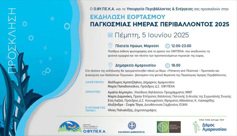 Εκδήλωση εορτασμού Παγκόσμιας Ημέρας Περιβάλλοντος 2025 – Από τον Ο.ΦΥ.ΠΕ.ΚΑ. και το Υπουργείο Περιβάλλοντος με την υποστήριξη του Δήμου Αμαρουσίου – Δήμος Αμαρουσίου