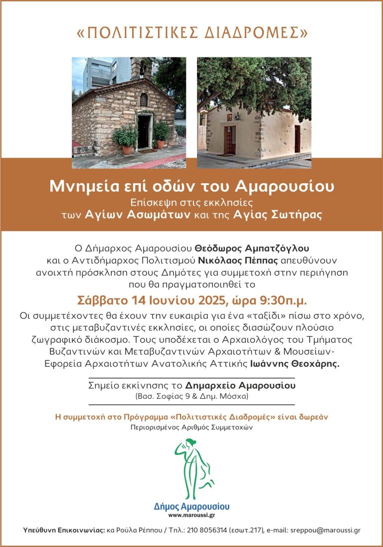 Πολιτιστικές Διαδρομές «Μνημεία επί οδών του Αμαρουσίου – Επίσκεψη στις εκκλησίες των Αγίων Ασωμάτων και της Αγίας Σωτήρας», Σάββατο 14 Ιουνίου ώρα 9:30π.μ. – Δήμος Αμαρουσίου