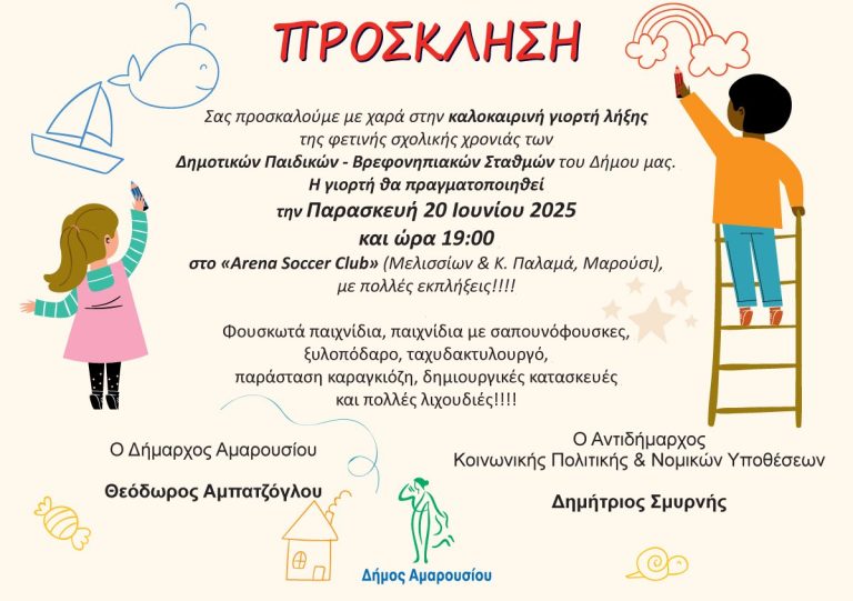 Καλοκαιρινή Γιορτή Δημοτικών Παιδικών-Βρεφονηπιακών Σταθμών Δήμου Αμαρουσίου | Παρασκευή 20 Ιουνίου, ώρα: 19:00, Arena Soccer Club – Δήμος Αμαρουσίου