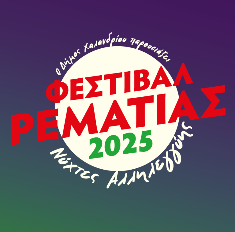 Φεστιβάλ Ρεματιάς – Νύχτες Αλληλεγγύης 2025: Στις 2/7 η “αυλαία” της μεγάλης γιορτής – Δήμος Χαλανδρίου