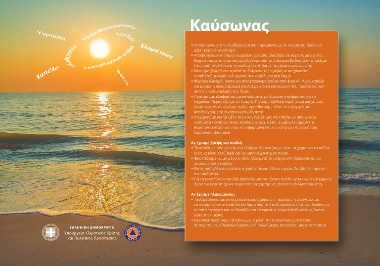 Πολύ υψηλές θερμοκρασίες προβλέπονται στη χώρα μας από Δευτέρα (21-07-25) και τις επόμενες ημέρες – Προσέχουμε & λαμβάνουμε μέτρα αυτοπροστασίας – Δήμος Αμαρουσίου
