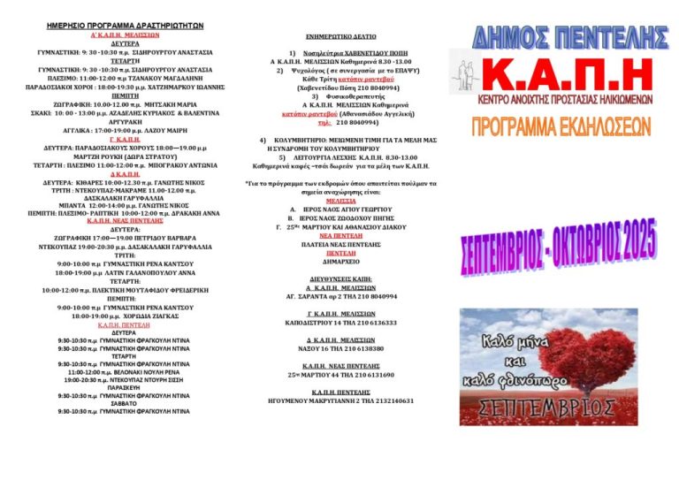 Πρόγραμμα ΚΑΠΗ Σεπτεμβρίου-Οκτωβρίου ΔΗΜΟΣ ΠΕΝΤΕΛΗΣ