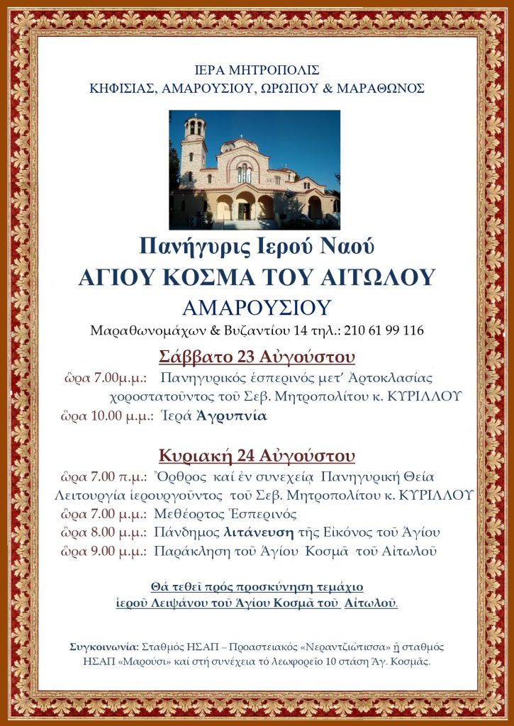 Πανήγυρις Ιερού Ναού ΑΓΙΟΥ ΚΟΣΜΑ ΤΟΥ ΑΙΤΩΛΟΥ ΑΜΑΡΟΥΣΙΟΥ – Δήμος Αμαρουσίου