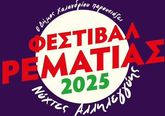 Ξεκινά στις 25/8 το Β μέρος του Φεστιβάλ Ρεματιάς – Νύχτες Αλληλεγγύης 2025 – Δήμος Χαλανδρίου