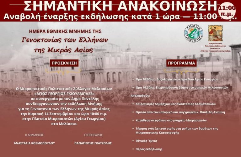 Eκδήλωση για την Ημέρα Εθνικής Μνήμης της Γενοκτονίας των Ελλήνων της Μικράς Ασίας-14/9