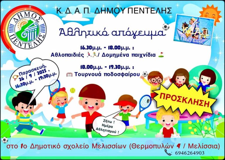 Γιορτάζουμε την Ημέρα Σχολικού Αθλητισμού στο ΚΔΑΠ Δήμου Πεντέλης την Παρασκευή 26 Σεπτεμβρίου