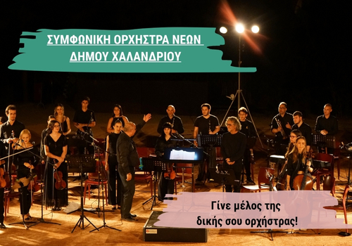Συμφωνική Ορχήστρα Νέων Δήμου Χαλανδρίου – Ξεκινούν οι εγγραφές νέων μελών – Δήμος Χαλανδρίου