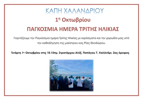 Εκδήλωση για την Παγκόσμια Ημέρα Τρίτης Ηλικίας – Παρουσίαση των αποτελεσμάτων του ερευνητικού προγράμματος GELDERIN – Δήμος Χαλανδρίου