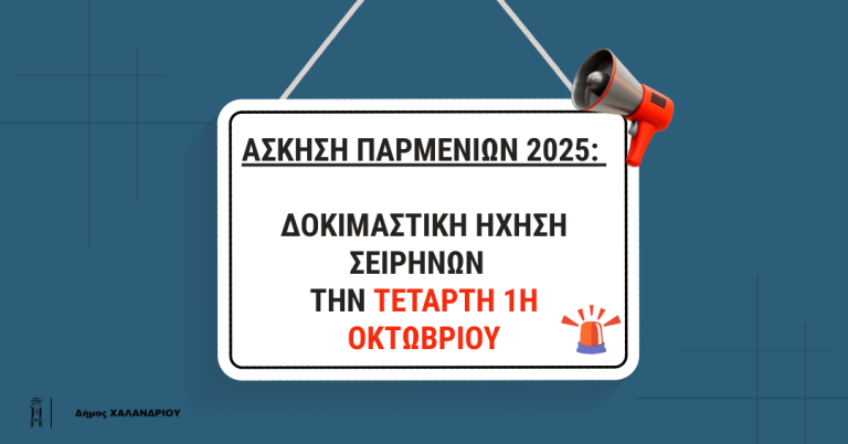 Άσκηση «Παρμενίων 2025» : Θα ηχήσουν σειρήνες και καμπάνες την Τετάρτη 1η Οκτωβρίου – Δήμος Χαλανδρίου