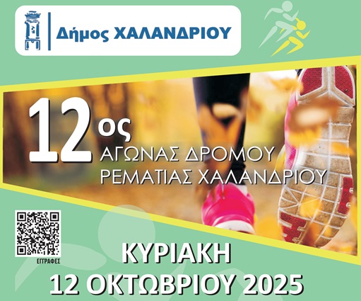 12ος Αγώνας Δρόμου Ρεματιάς Χαλανδρίου – Κάλεσμα εθελοντών – Δήμος Χαλανδρίου