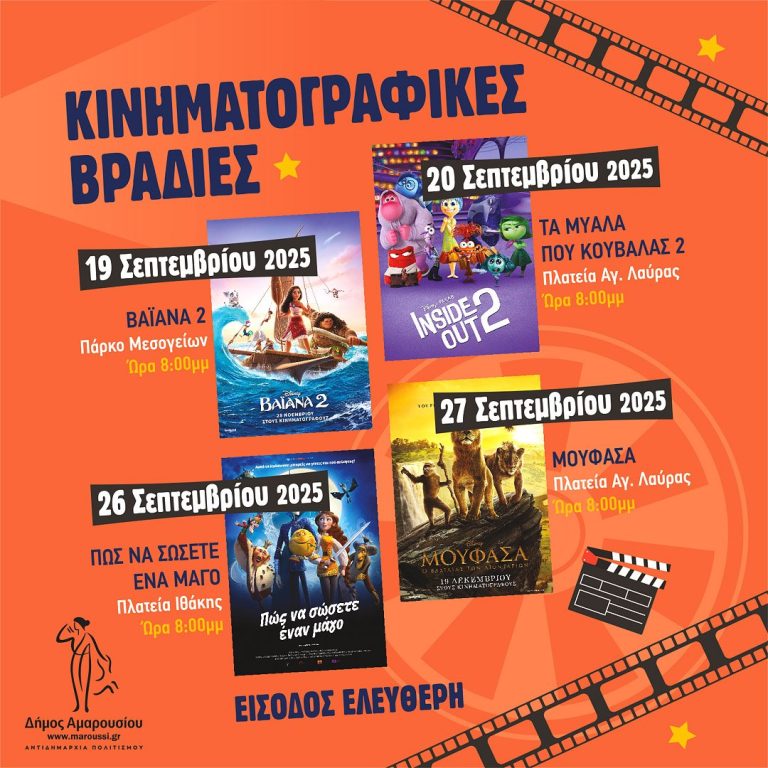 Κινηματογραφικές βραδιές, Παρασκευή 26 Σεπτεμβρίου: ΠΩΣ ΝΑ ΣΩΣΕΤΕ ΕΝΑ ΜΑΓΟ | Σάββατο 27 Σεπτεμβρίου: ΜΟΥΦΑΣΑ – Δήμος Αμαρουσίου