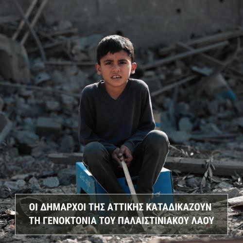 Ομόφωνη καταδίκη της γενοκτονίας του παλαιστινιακού λαού από όλους τους δημάρχους της Αττικής στη βάση του ψηφίσματος των 9 – Δήμος Χαλανδρίου