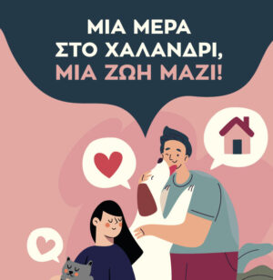 Ημέρα υιοθεσίας ζώων το Σάββατο 4 Οκτωβρίου: “Μια μέρα στο Χαλάνδρι – Μια ζωή μαζί” – Δήμος Χαλανδρίου