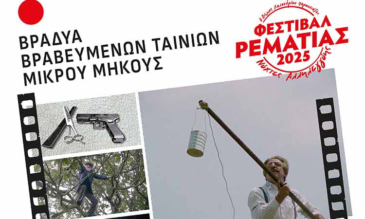 Αλλαγή ημερομηνίας της βραδυάς βραβευμένων ταινιών μικρού μήκους – Δήμος Χαλανδρίου