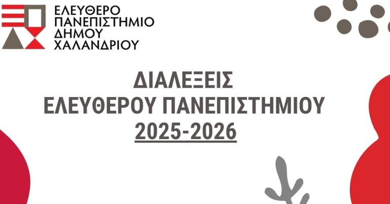 Ελεύθερο Πανεπιστήμιο Δήμου Χαλανδρίου: Το πλήρες πρόγραμμα των διαλέξεων έως 19.01.26 – Δήμος Χαλανδρίου