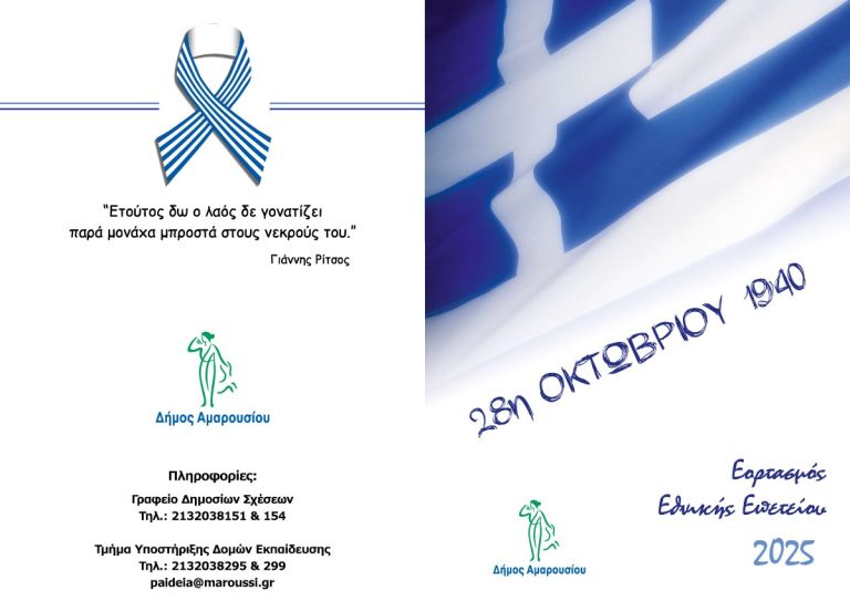 Το Μαρούσι γιορτάζει με κάθε μεγαλοπρέπεια την Εθνική Επέτειο της 28ης Οκτωβρίου και τιμά τους Ήρωες του Έπους του ’40 – Δήμος Αμαρουσίου
