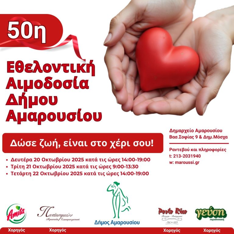 Επετειακή η 50η Εθελοντική Αιμοδοσία Δήμου Αμαρουσίου: Δευτέρα 20 – Τετάρτη 22 Οκτωβρίου 2025, Δημαρχείο Αμαρουσίου – Δήμος Αμαρουσίου