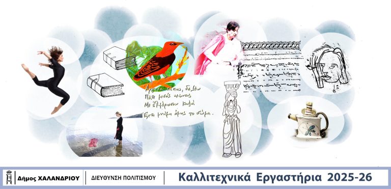 Εγγραφές στα Καλλιτεχνικά Εργαστήρια του Δήμου Χαλανδρίου – Δήμος Χαλανδρίου