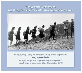 Πρόγραμμα εκδηλώσεων για τον εορτασμό της 28ης Οκτωβρίου – Δήμος Χαλανδρίου
