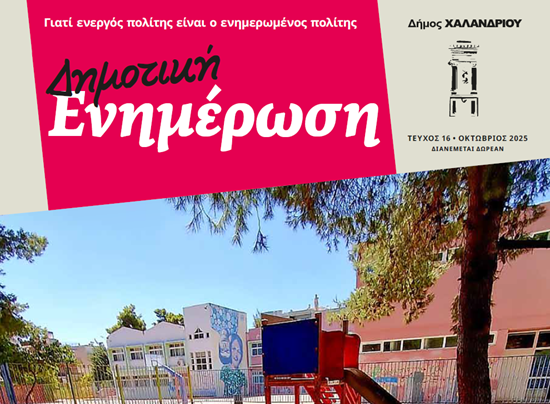 Δημοτική Ενημέρωση τ. 16 – Κυκλοφόρησε το νέο τεύχος της εφημερίδας του Δήμου με όλα όσα συμβαίνουν στην πόλη μας! – Δήμος Χαλανδρίου