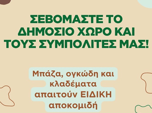 Μπάζα, ογκώδη και κλαδέματα απαιτούν ειδική αποκομιδή – Τι πρέπει να γνωρίζουν οι πολίτες – Δήμος Χαλανδρίου