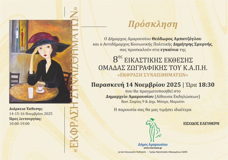 8η Εικαστική Έκθεση Ομάδας Ζωγραφικής του Κ.Α.Π.Η., Παρασκευή 14 Νοεμβρίου 2025 | Ώρα 18:30, Δημαρχείο Αμαρουσίου – Δήμος Αμαρουσίου