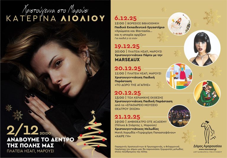 Εκδηλώσεις Χριστουγέννων στο Μαρούσι & Άναμμα Δέντρου – 2 Δεκεμβρίου 2025 – Δήμος Αμαρουσίου