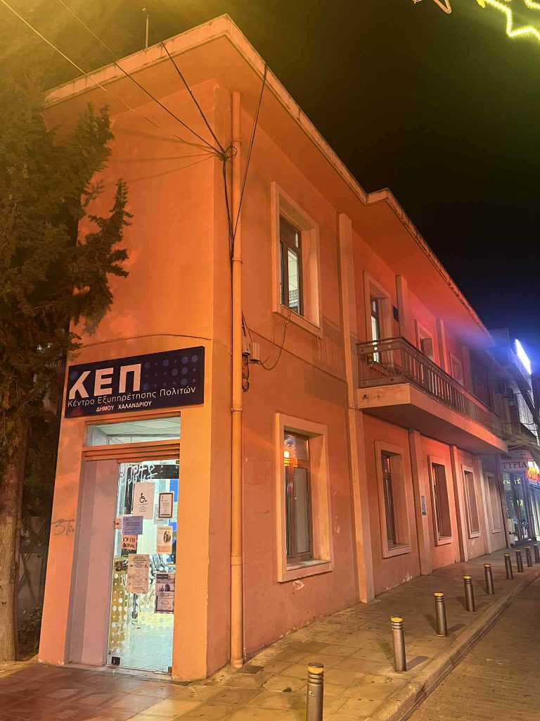 ΛΕΙΤΟΥΡΓΙΑ ΚΕΠ ΤΗΝ ΠΕΡΙΟΔΟ ΤΩΝ ΕΟΡΤΩΝ – Δήμος Χαλανδρίου