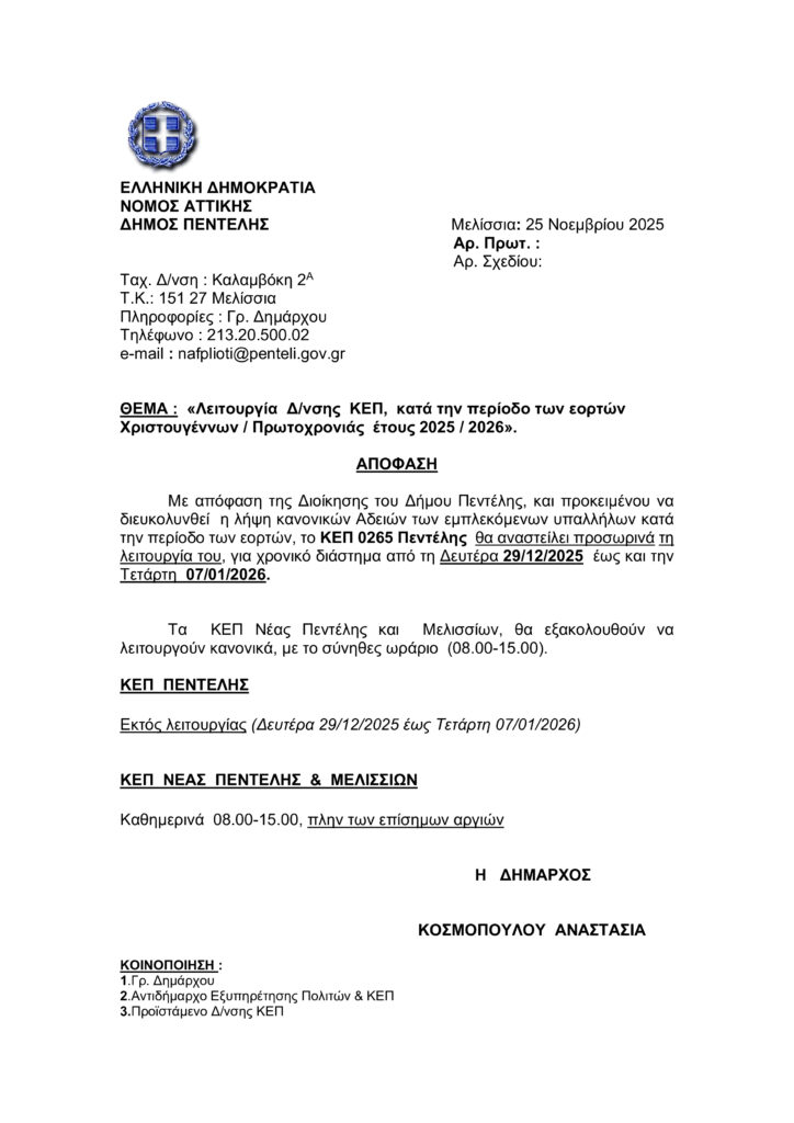 Λειτουργία  Δ/νσης  ΚΕΠ κατά την περίοδο των εορτών Χριστουγέννων / Πρωτοχρονιάς