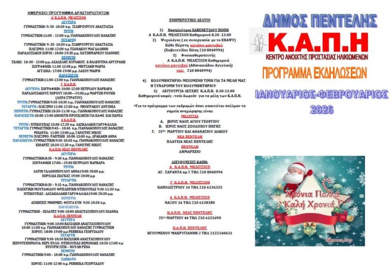 Πρόγραμμα δράσεων ΚΑΠΗ Δήμου Πεντέλης Ιανουαρίου & Φεβρουαρίου