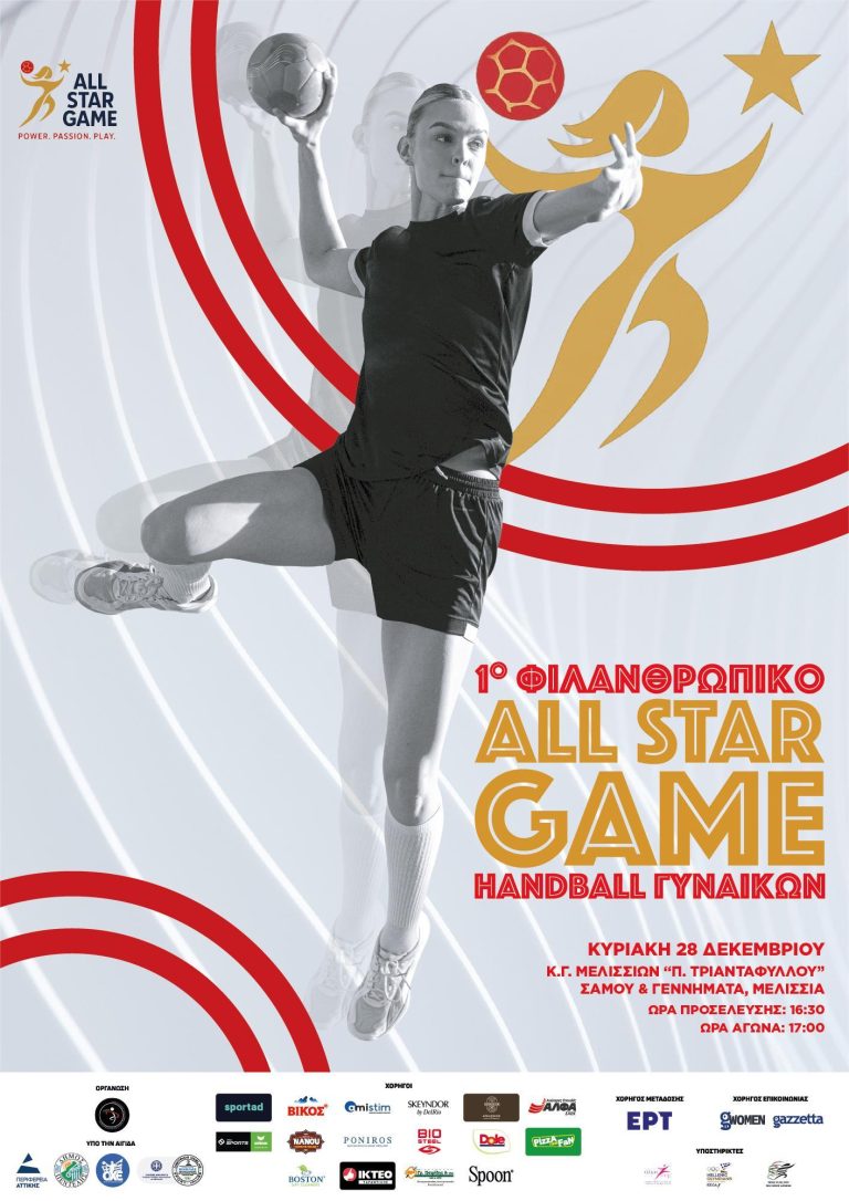 1ο Φιλανθρωπικό ALL STAR GAME HANDBALL Γυναικών – 28/12 – Penteli