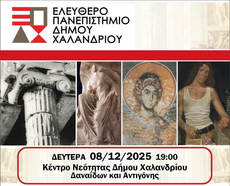 Ελεύθερο Πανεπιστήμιο Χαλανδρίου: «Κορυφαίες στιγμές στην ιστορία της Ελληνικής τέχνης» – Δήμος Χαλανδρίου