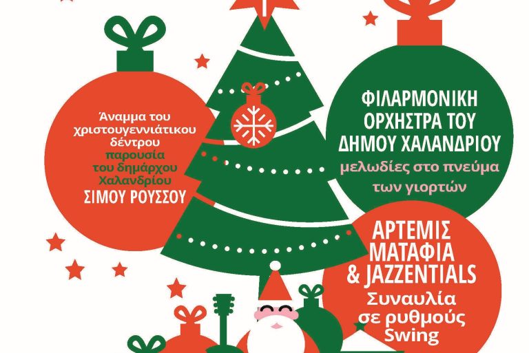 Άναμμα του χριστουγεννιάτικου δέντρου την Τρίτη 9 Δεκεμβρίου 2025 στην κεντρική πλατεία – Δήμος Χαλανδρίου