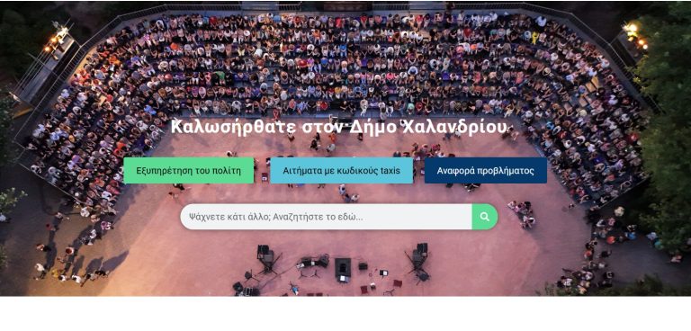 Πιστοποιητικά και έγγραφα με ένα κλικ, χωρίς αναμονή σε ουρές, μέσω του site του Δήμου Χαλανδρίου – Δήμος Χαλανδρίου