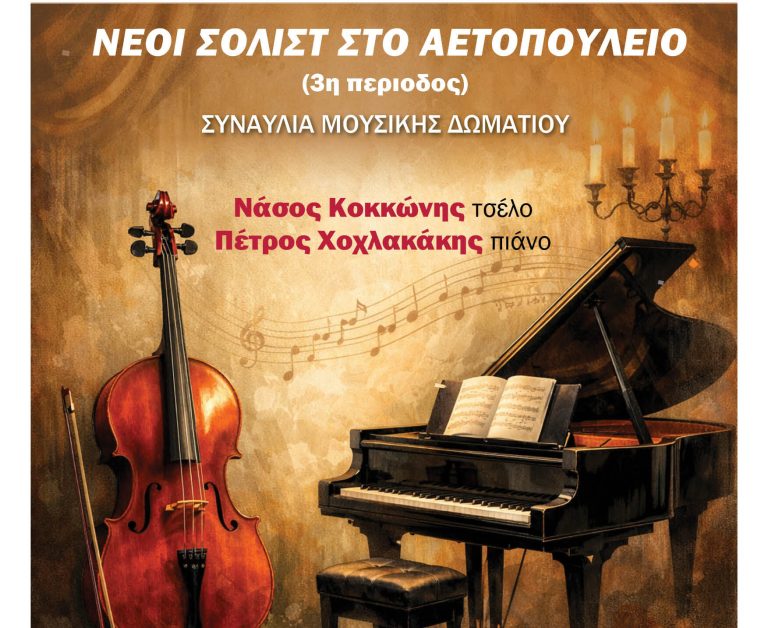 Νέοι Σολίστ στο Αετοπούλειο: Συναυλία Μουσικής Δωματίου στις 10 Ιανουαρίου – Δήμος Χαλανδρίου