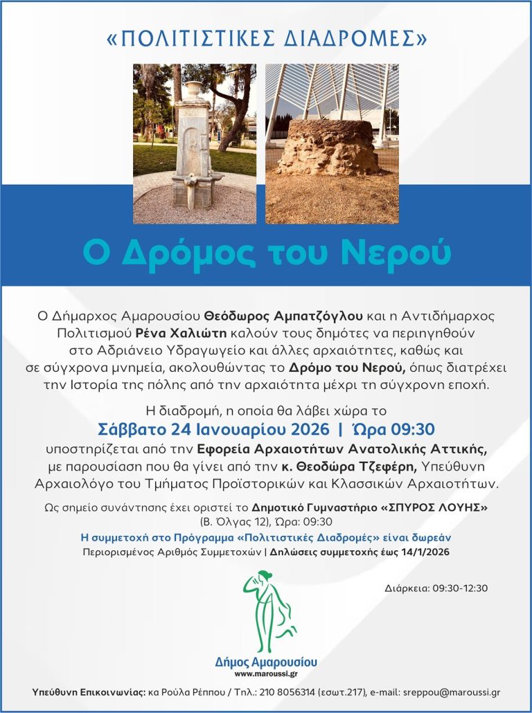 Πολιτιστικές Διαδρομές – Ο Δρόμος του Νερού: Σάββατο 24 Ιανουαρίου, ώρες 09:30-12:30 – Δήμος Αμαρουσίου