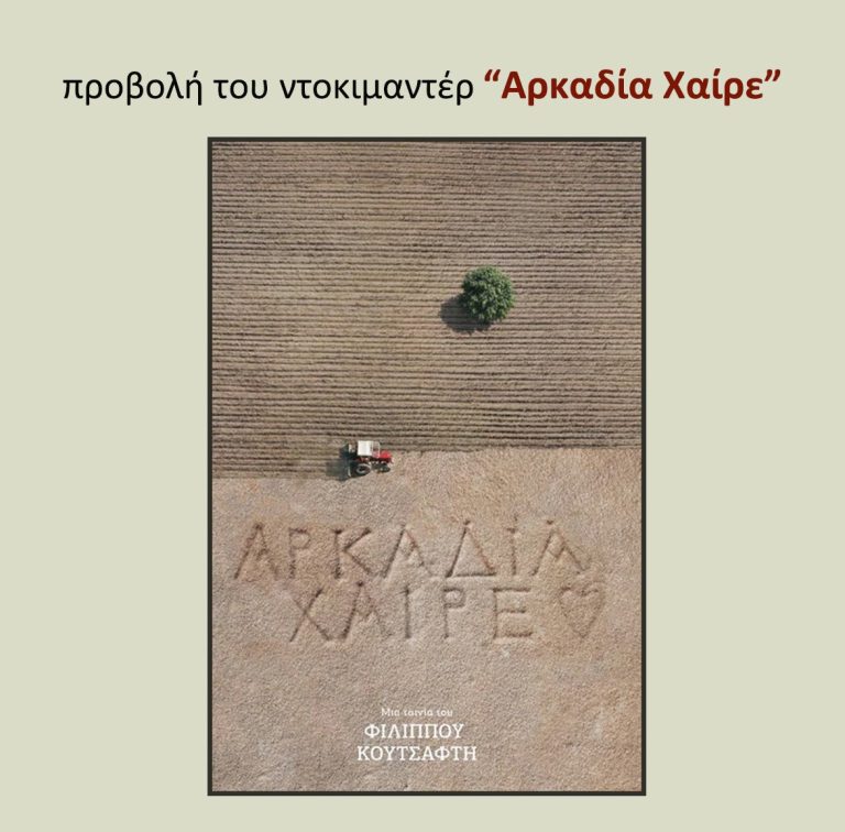 Το φωτογραφικό εργαστήριο του Δήμου Χαλανδρίου φιλοξενεί τον σκηνοθέτη Φίλιππο Κουτσαφτή – Θα προβληθεί η ταινία του «Αρκαδία Χαίρε» – Δήμος Χαλανδρίου