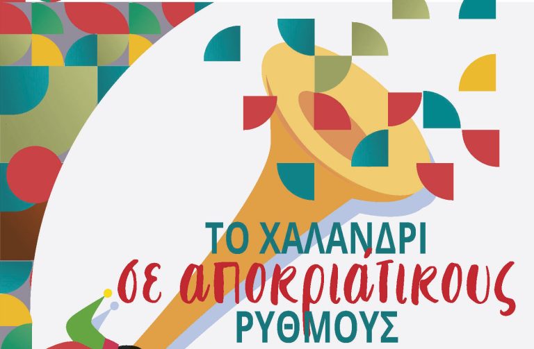 Απόκριες 2026 στον Δήμο Χαλανδρίου: Ένα πλούσιο εορταστικό πρόγραμμα για μικρούς και μεγάλους – Ξεχωρίζουν το 3ο Μαθητικό Καρναβάλι και το λαϊκό γλέντι στην πλατεία – Δήμος Χαλανδρίου
