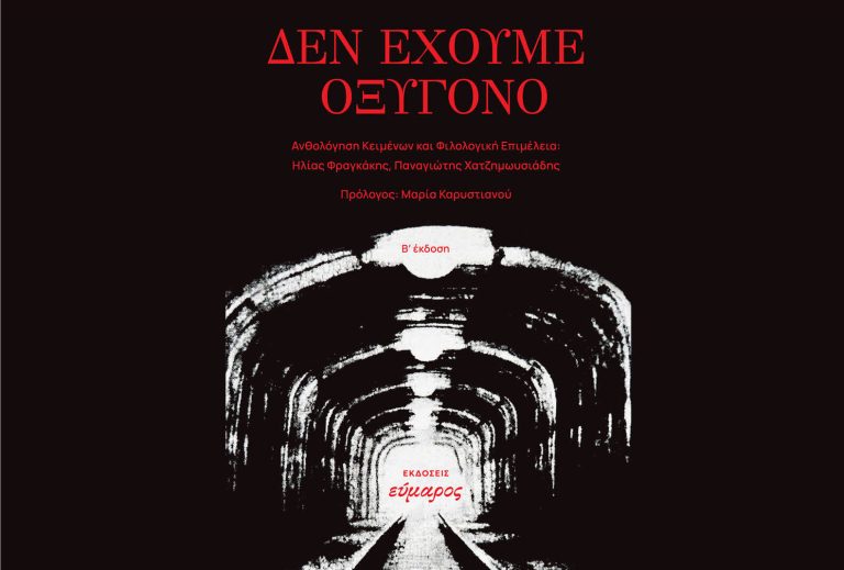 «Δεν έχουμε οξυγόνο» – Παρουσίαση του συλλογικού έργου για τα Τέμπη, στις 28 Φεβρουαρίου – Δήμος Χαλανδρίου
