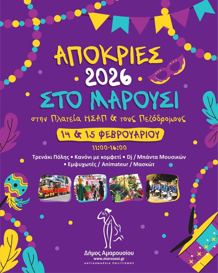 “Απόκριες 2026” στο Μαρούσι – Δήμος Αμαρουσίου
