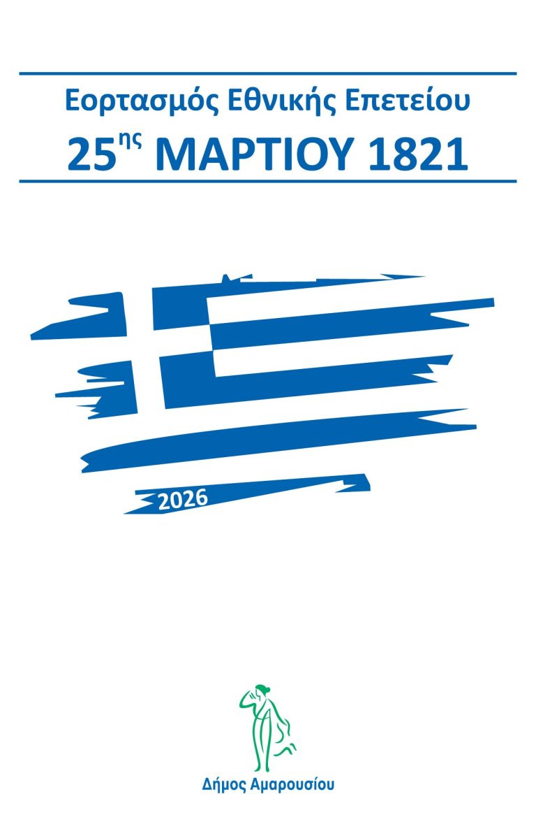 Εορταστικές εκδηλώσεις για την Εθνική Επέτειο της 25ης Μαρτίου στο Μαρούσι – Δήμος Αμαρουσίου