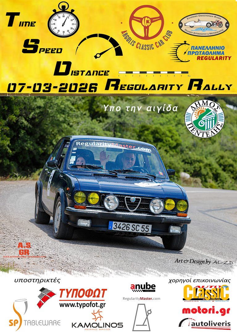 Υπό την αιγίδα του Δήμου Πεντέλης το T.S.D. Regularity Rally Ιστορικών Αυτοκινήτων στις 7 Μαρτίου – Penteli Official Website