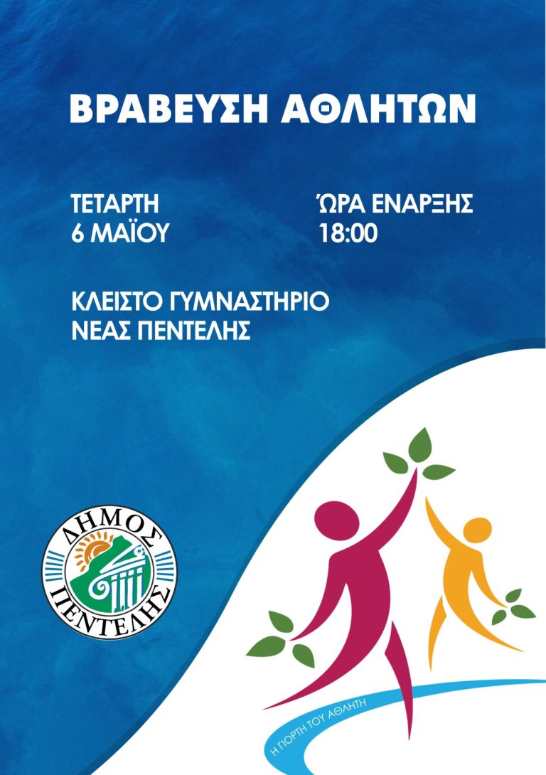 Βράβευση Αθλητών – 6/5 – Penteli Official Website