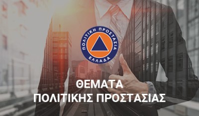 Ενημέρωση κοινού για τη λήψη μέτρων πρόληψης και αυτοπροστασίας από κινδύνους που προέρχονται από δασικές πυρκαγιές – Penteli