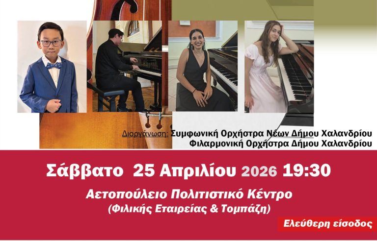 «Νέοι σολίστ στο Αετοπούλειο»: Τέσσερις νέοι πιανίστες έρχονται στο Αετοπούλειο το Σάββατο 25 Απριλίου 2026 – Δήμος Χαλανδρίου