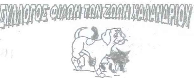 Σύλλογος Φίλοι Ζώων Χαλανδρίου: Πρόσκληση σε εκλογοαπολογιστική γενική συνέλευση – Διεξαγωγή αρχαιρεσιών – Δήμος Χαλανδρίου