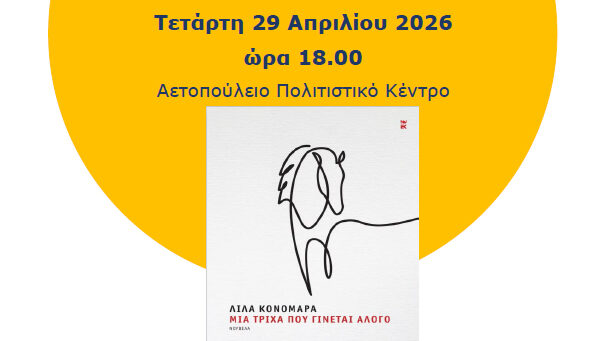 Λέσχη Ανάγνωσης Δημοτικής Βιβλιοθήκης: Συζητάμε για το βιβλίο «Μια τρίχα που γίνεται άλογο» – Δήμος Χαλανδρίου