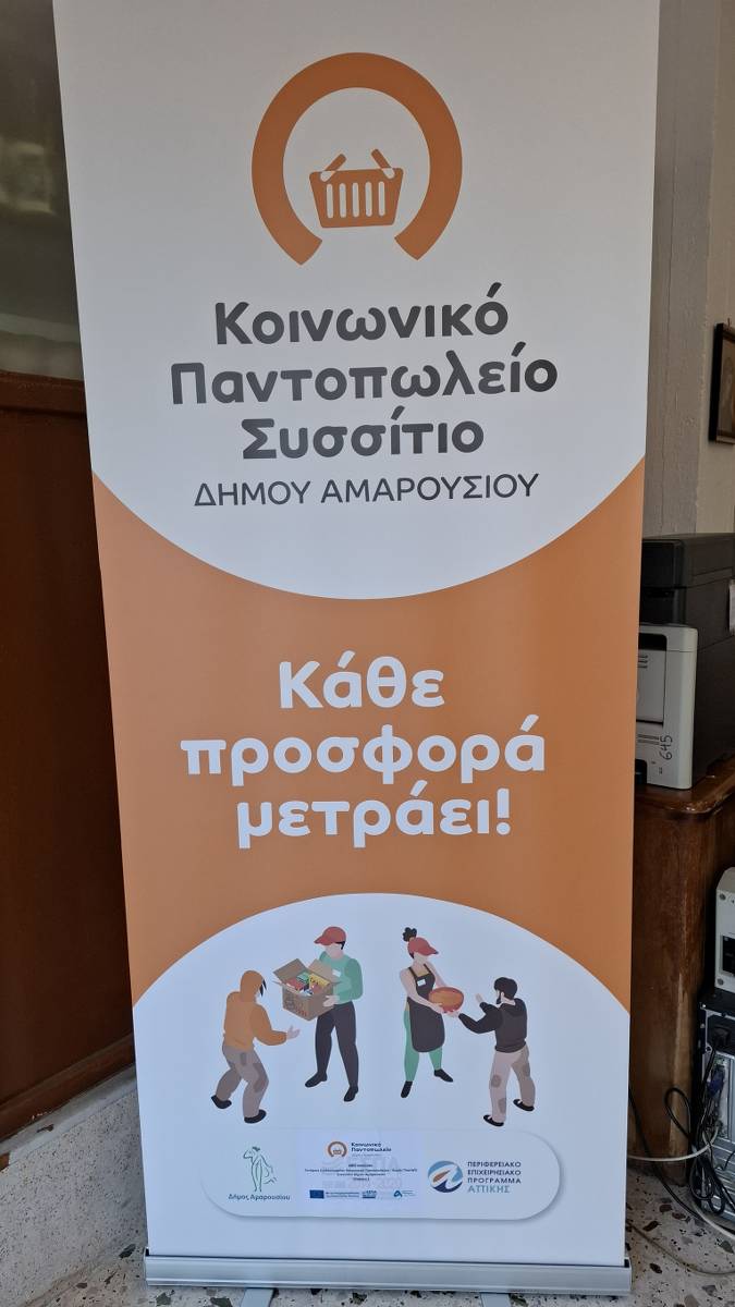 Στο πλευρό των ευάλωτων συμπολιτών μας το Κοινωνικό Παντοπωλείο του Δήμου Αμαρουσίου – Δήμος Αμαρουσίου
