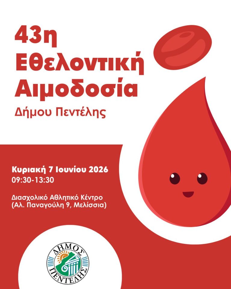 43η Εθελοντική Αιμοδοσία Δήμου Πεντέλης – Penteli