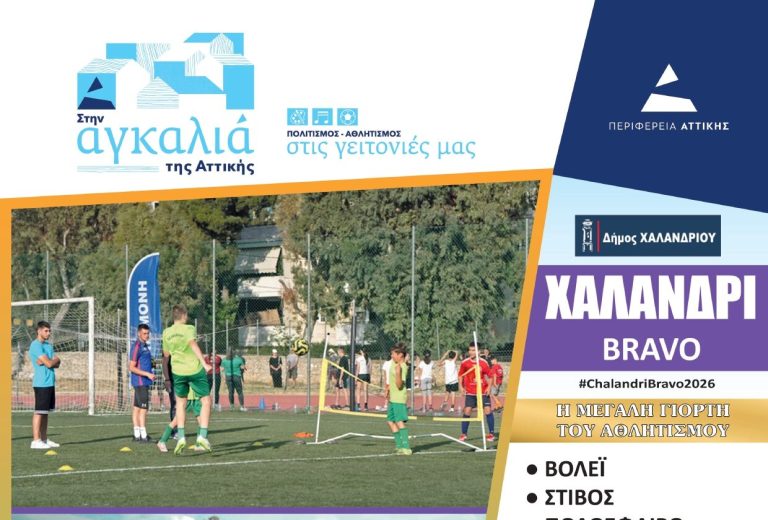 Χαλάνδρι Bravo 2026 – Η μεγάλη γιορτή του Αθλητισμού επιστρέφει – Δήμος Χαλανδρίου